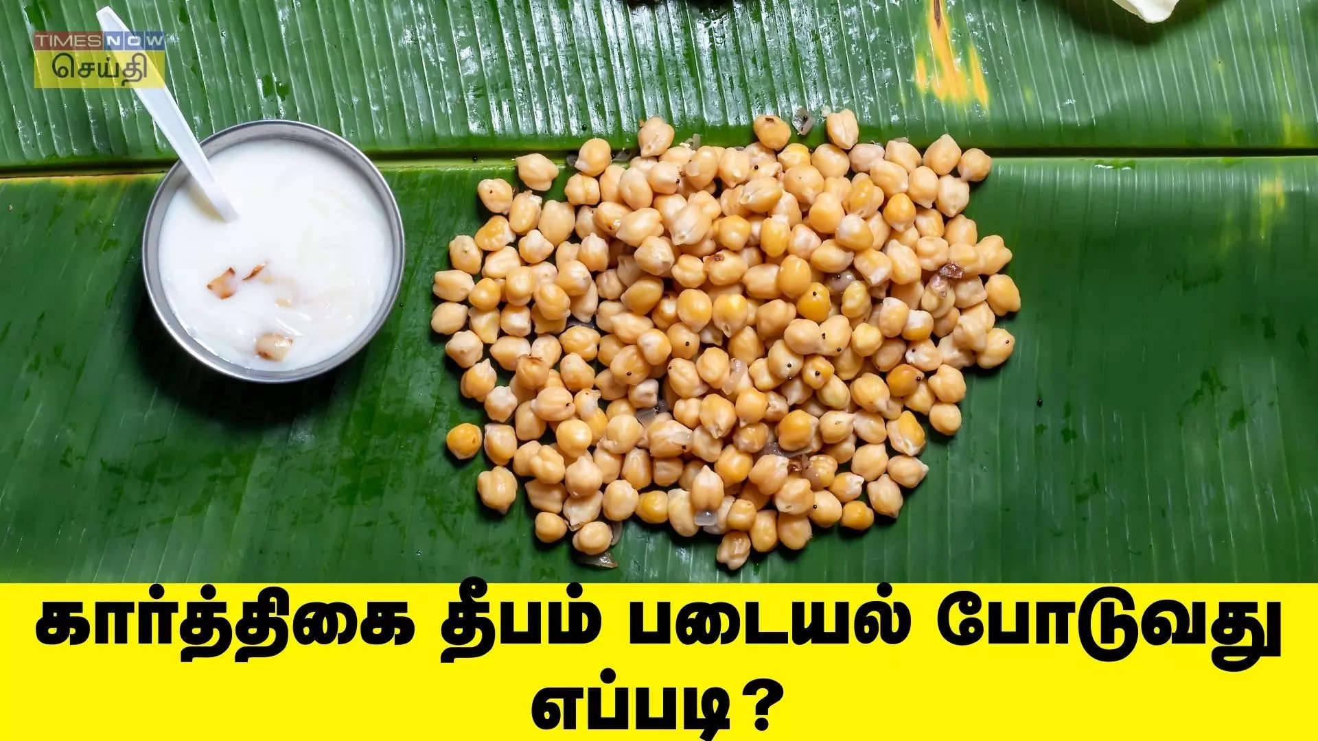 கார்த்திகை தீபம் படையல் 