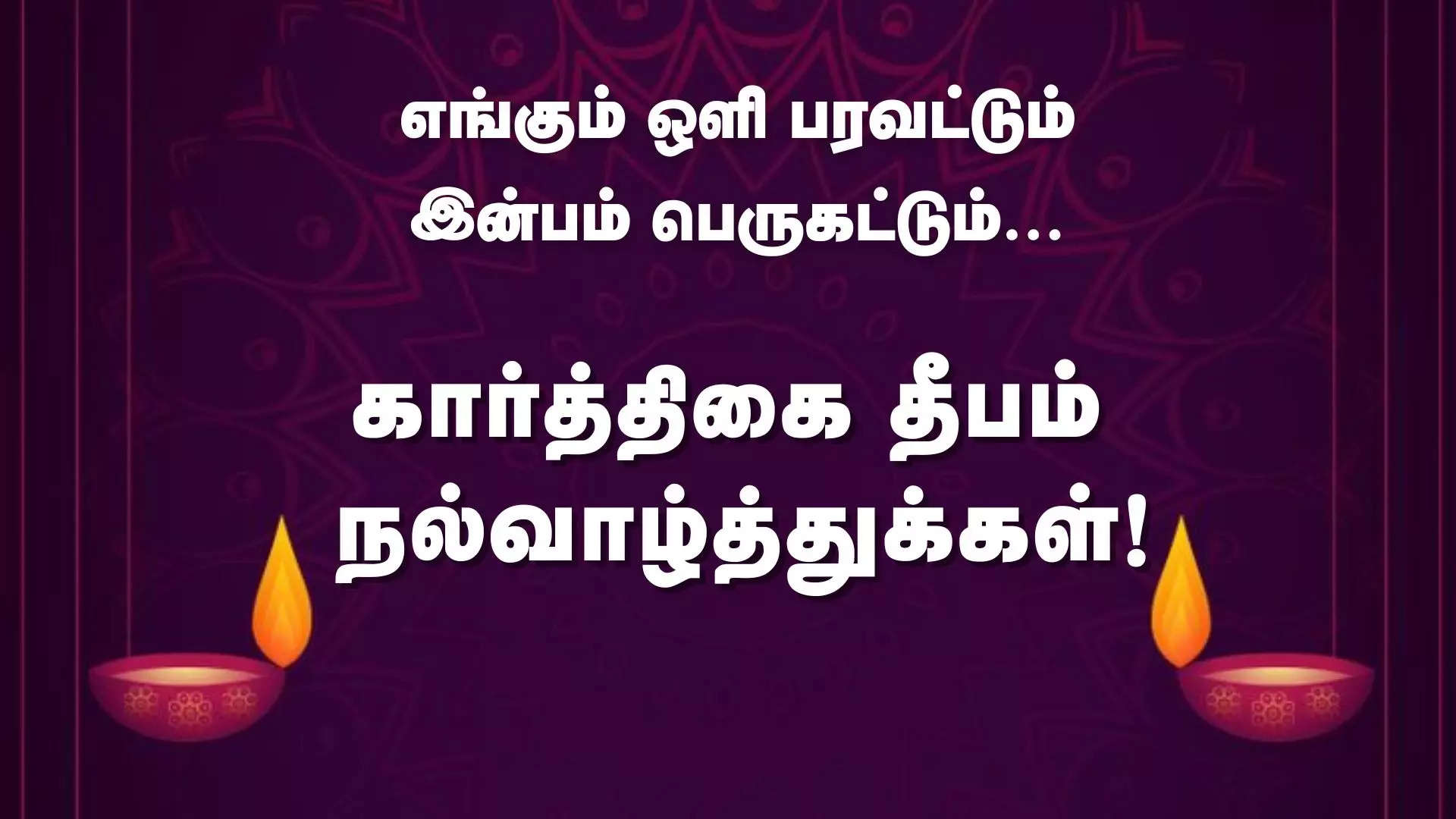 எங்கும் ஒளி பரவட்டும் இன்பம் பெருகட்டும் இனிய தீப ஒளி திருநாள் வாழ்த்துக்கள் 