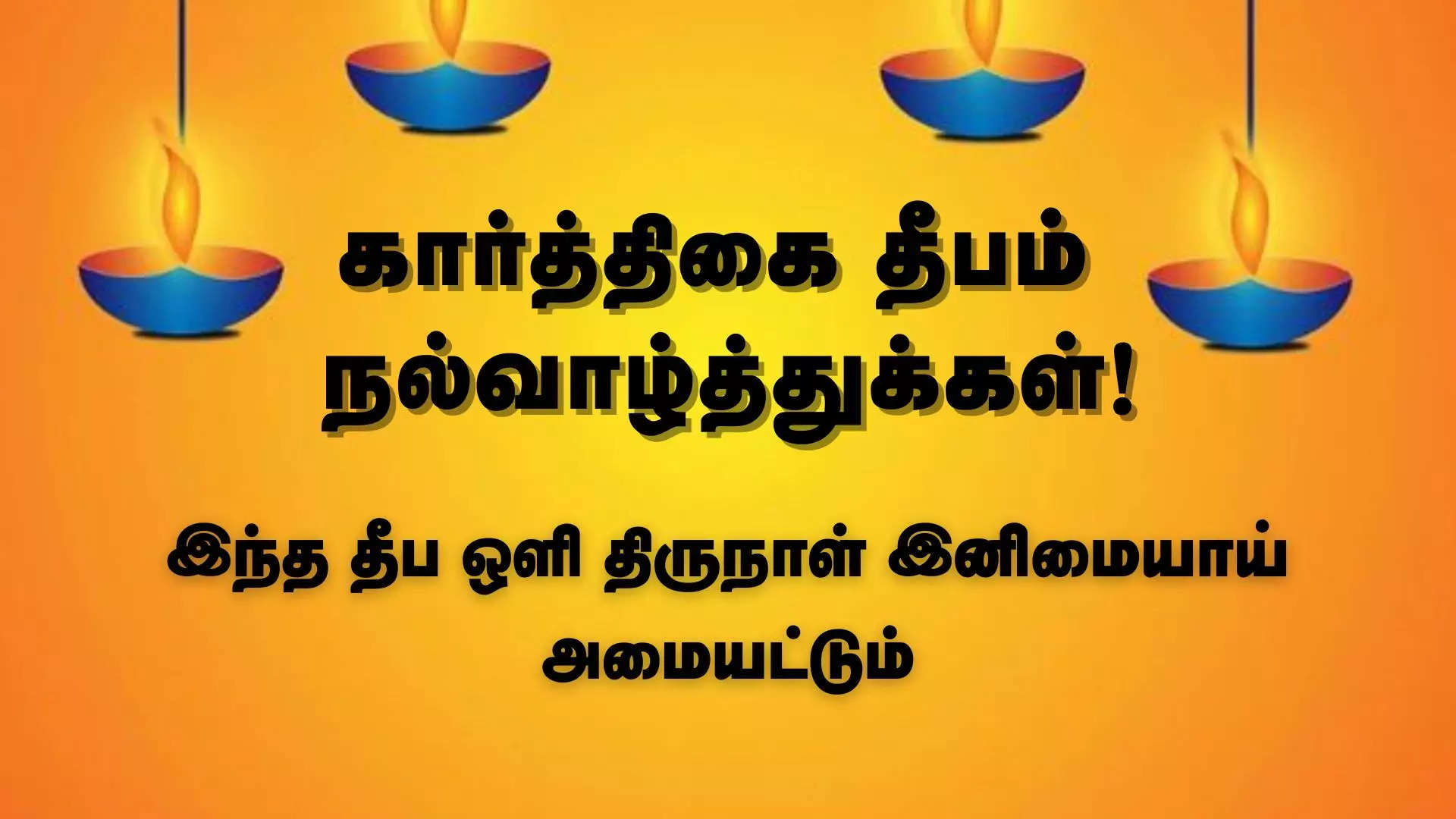 இந்த தீப ஒளி திருநாள் இனிமையாய் அமையட்டும் கார்த்திகை தீபம் நல்வாழ்த்துக்கள் 2024 