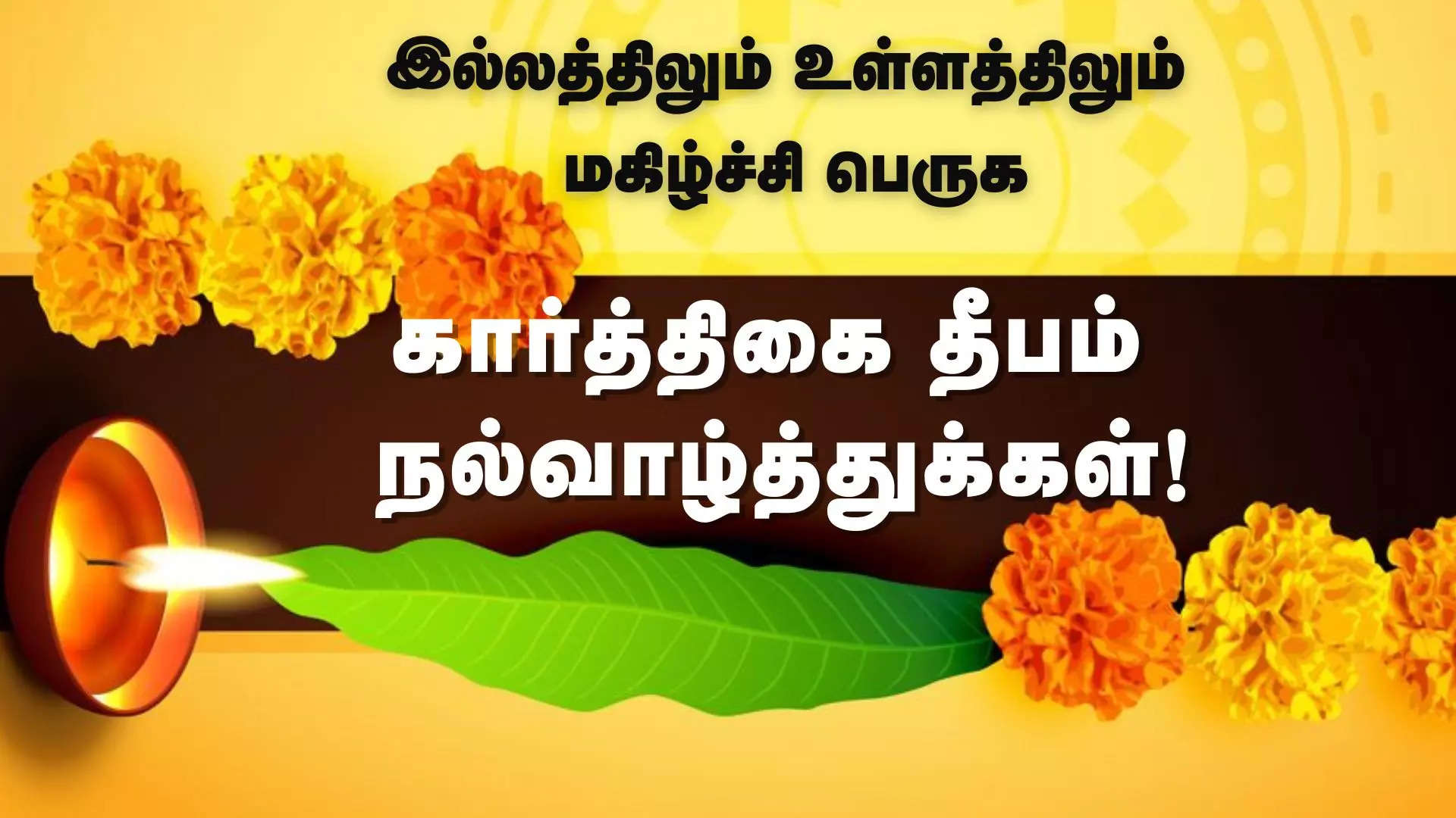 இல்லத்திலும் உள்ளத்திலும் மகிழ்ச்சி பெருக கார்த்திகை தீபம் வாழ்த்துக்கள் 