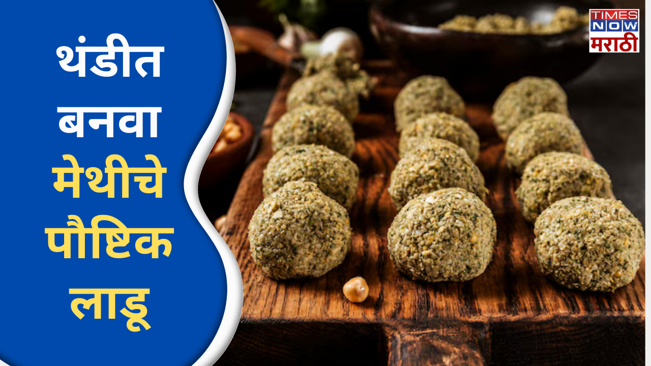 मेथीचे लाडू बनविण्याची साधी रेसिपी healthy Methi laddu Recipe