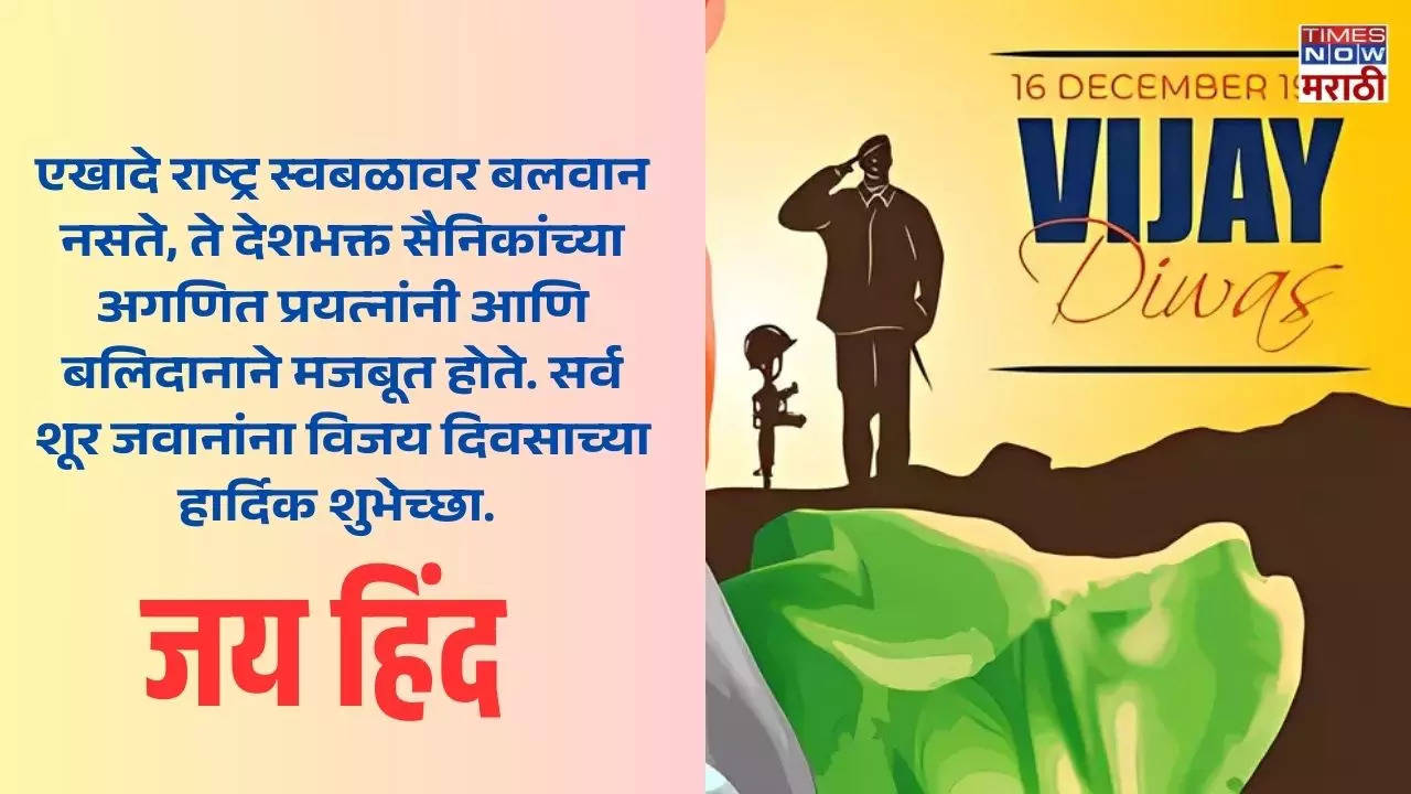 विजय दिवसाच्या खूप खूप शुभेच्छा! 