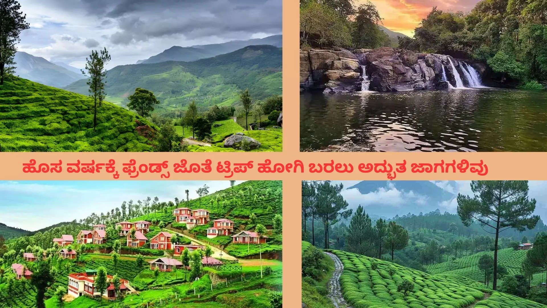 ಹೊಸ ವರ್ಷಕ್ಕೆ ಟ್ರಿಪ್ ಪ್ಲಾನ್