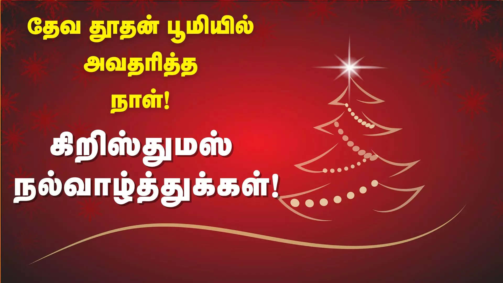 தேவ தூதன் பூமியில் அவதரித்த நாள் இனிய கிறிஸ்துமஸ் நல்வாழ்த்துக்கள்