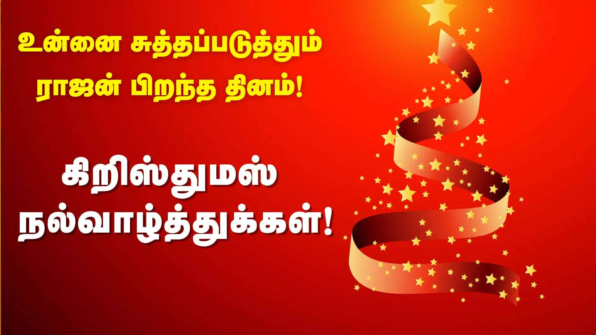 உன்னை சுத்தப்படுத்தும் ராஜன் பிறந்த தினம் கிறிஸ்துமஸ் பண்டிகை வாழ்த்துக்கள் 