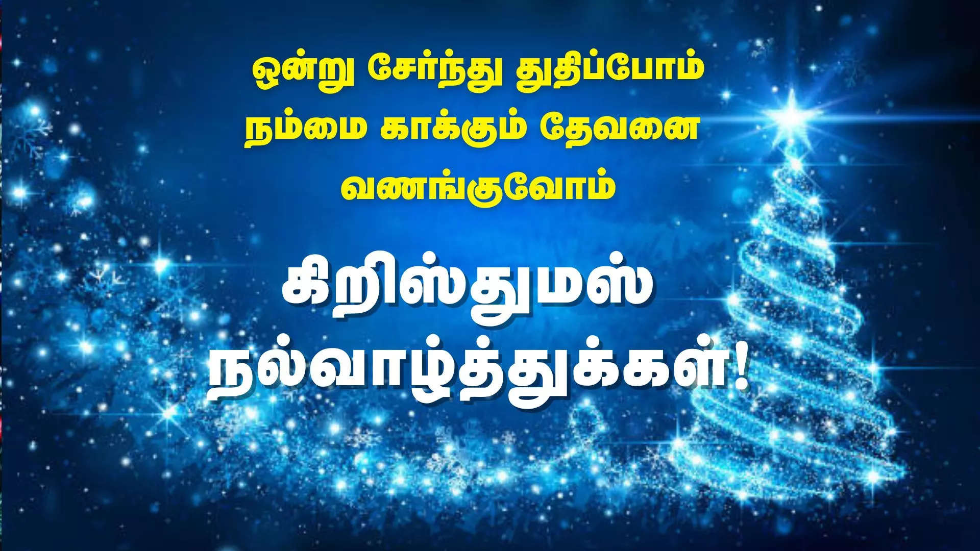 ஒன்று சேர்ந்து துதிப்போம் நம்மை காக்கும் தேவனை வணங்குவோம் உறவுகளுக்கு கிறிஸ்துமஸ் தினம் வாழ்த்துக்கள் 