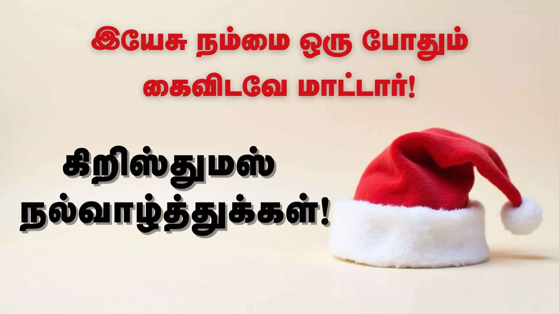 இயேசு நம்மை ஒரு போதும் கைவிடவே மாட்டார் கிறிஸ்துமஸ் பண்டிகை நல்வாழ்த்துக்கள் 