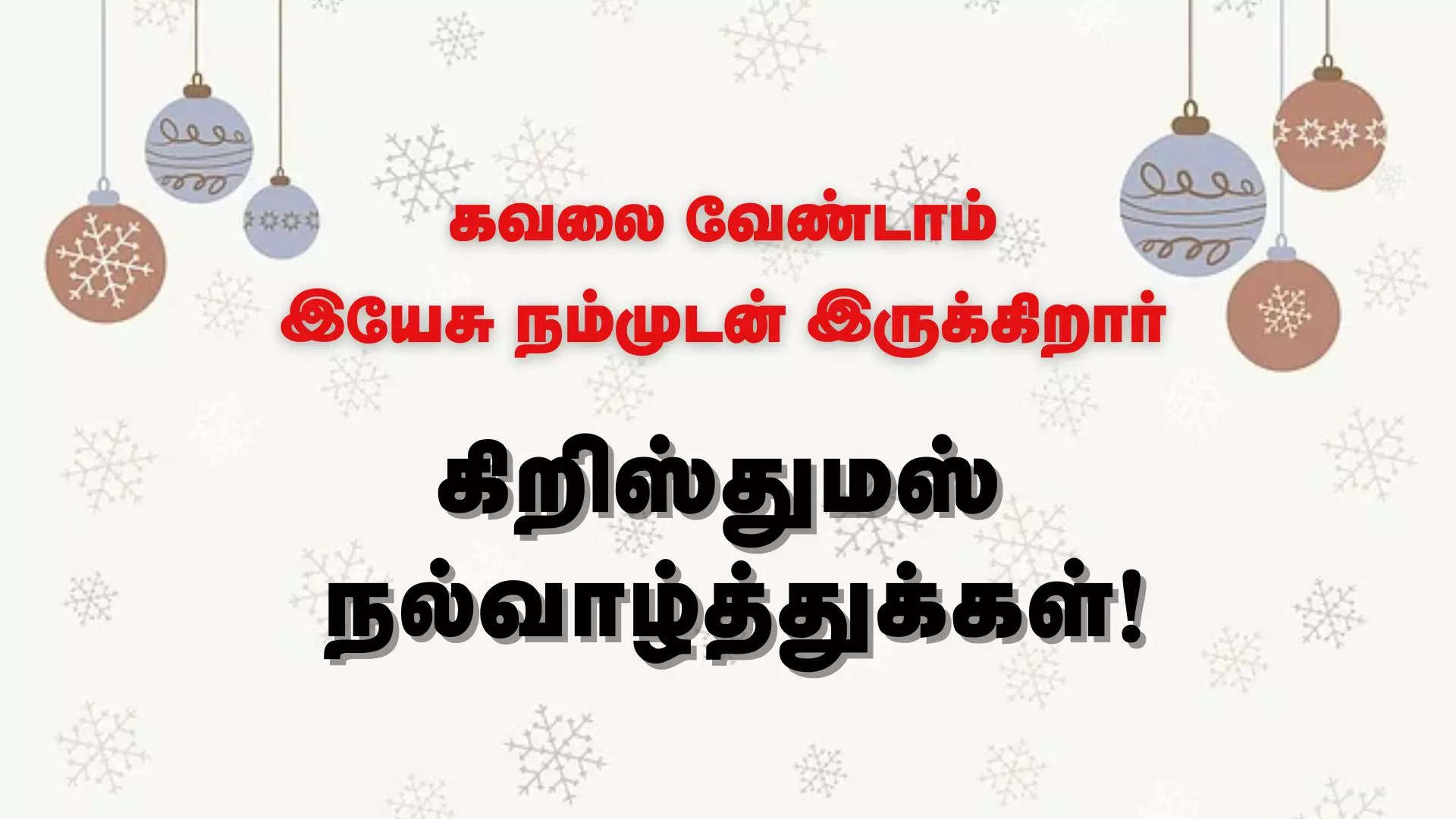 கவலை வேண்டாம் இயேசு நம்முடன் இருக்கிறார் இனிய கிறிஸ்துமஸ் திருநாள் வாழ்த்துக்கள் 