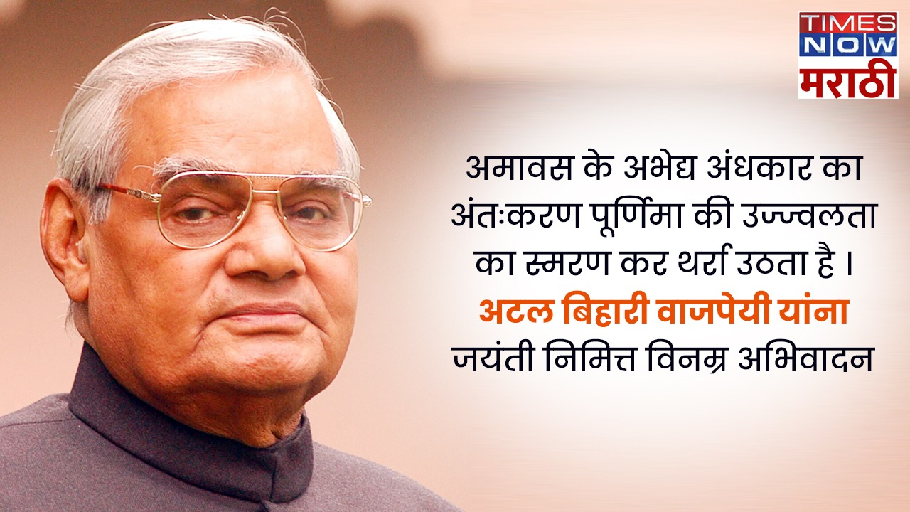 Atal Bihari Vajpayee Birthday Wishes 3