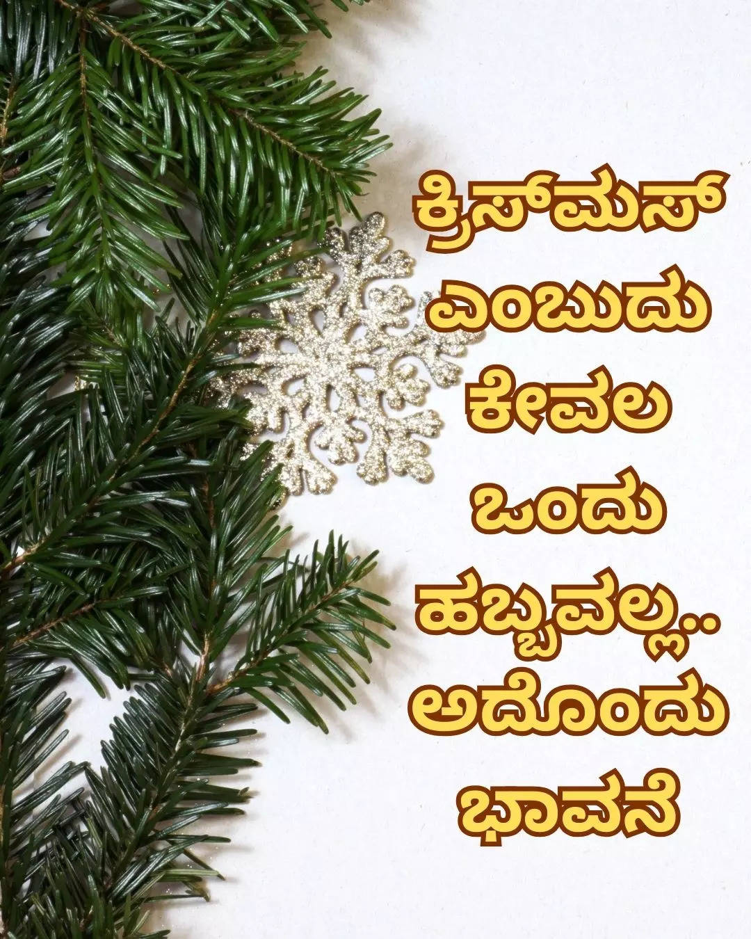 ಕ್ರಿಸ್ಮಸ್ನಲ್ಲಿ ಫನ್ ಟೈಮ್ ಇರಲಿ