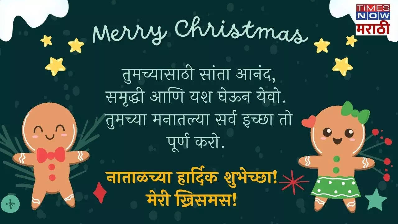 तुम्हाला व कुटुंबियांना ख्रिसमसच्या खूप खूप शुभेच्छा!