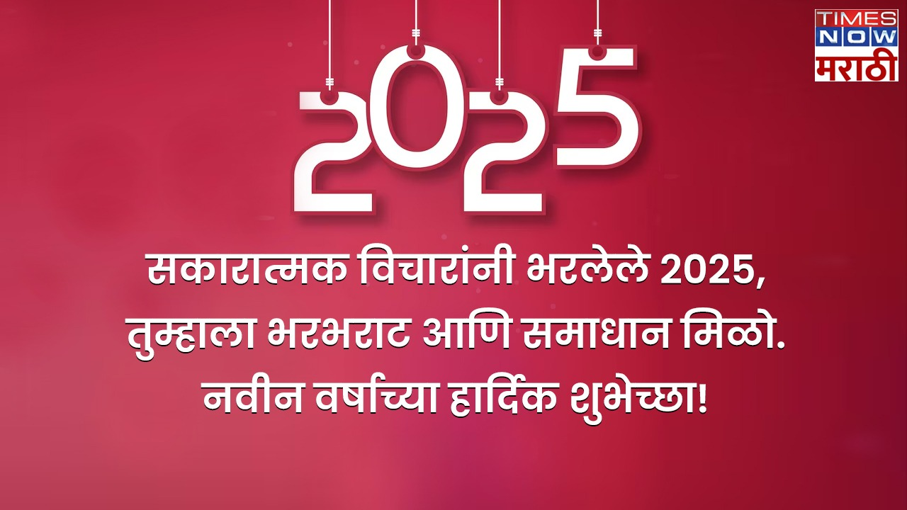 सकारात्मक विचारांनी भरलेले 2025