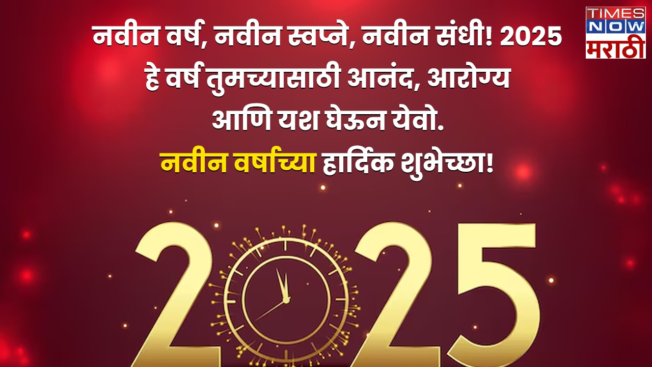 नवीन वर्ष नवीन स्वप्ने नवीन संधी! 2025