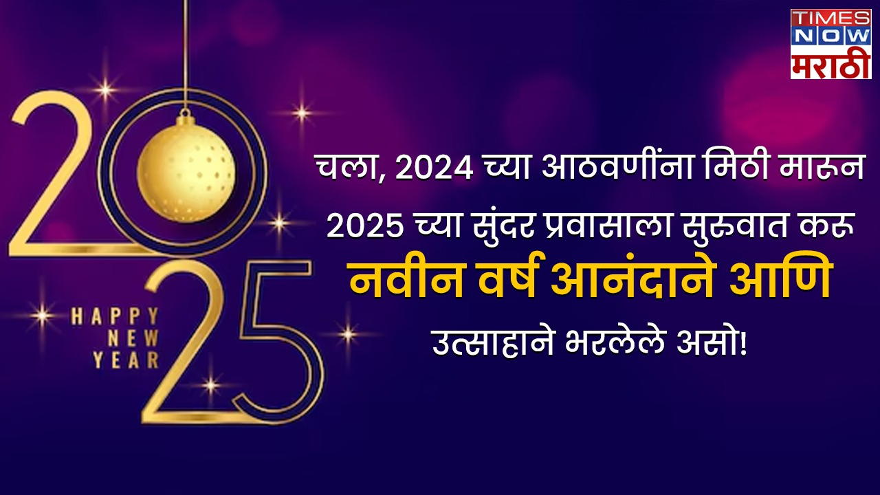 चला 2024 च्या आठवणींना मिठी मारून