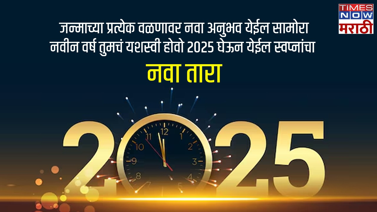 2025 घेऊन येईल स्वप्नांचा नवा तारा