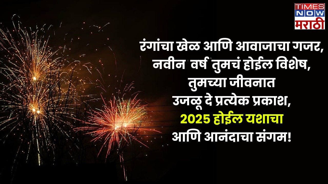 2025 होईल यशाचा आणि आनंदाचा संगम!