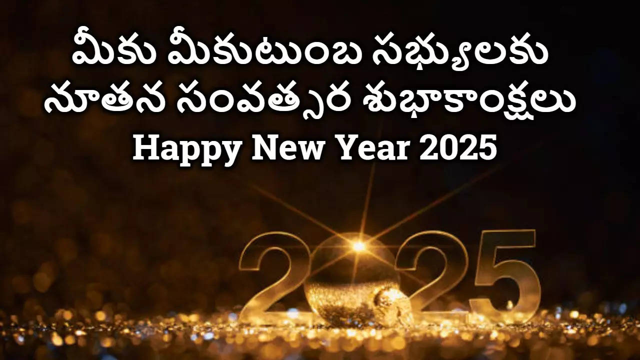 Happy New Year 2025  నూతన సంవత్సర శుభాకాంక్షలు 2025