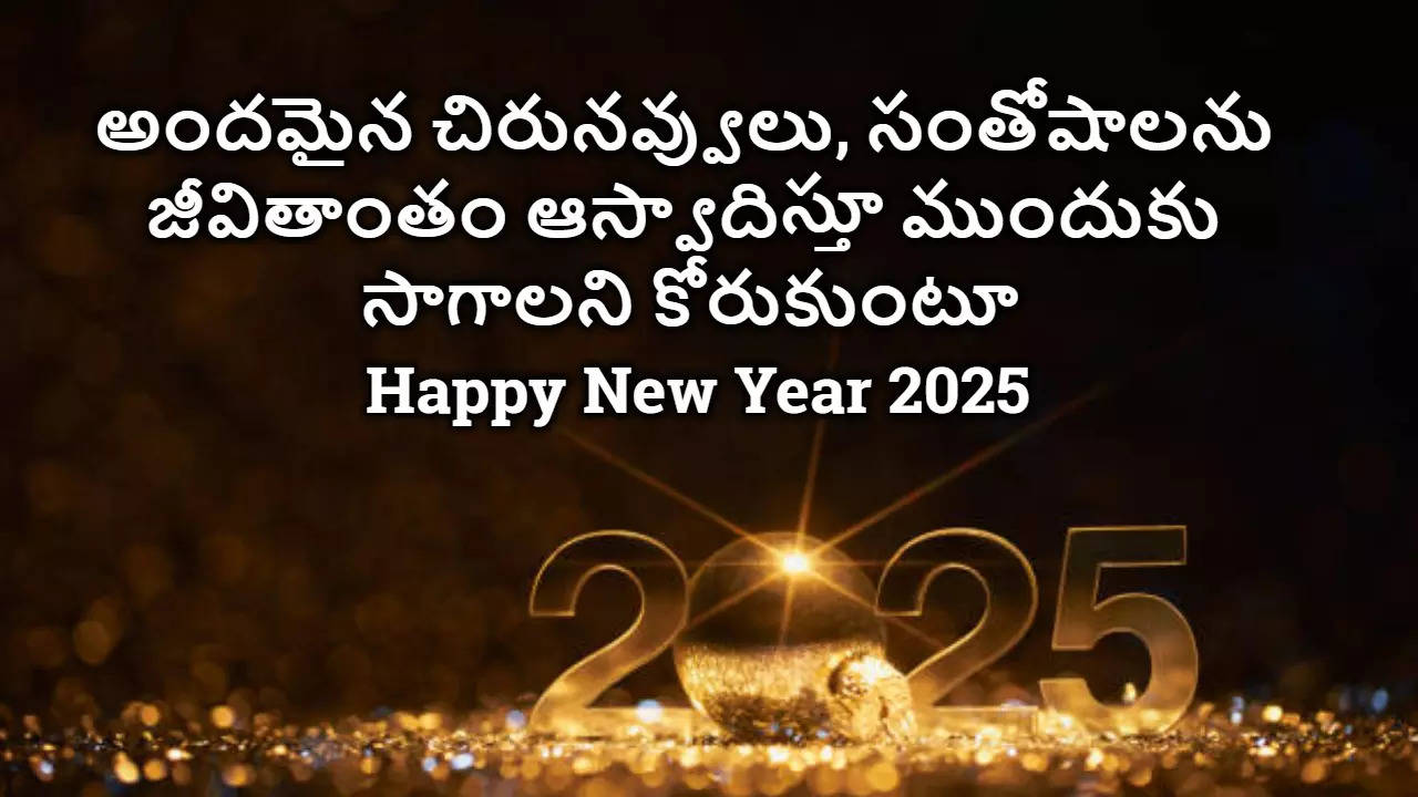 Happy New Year 2025  నూతన సంవత్సర శుభాకాంక్షలు 2025