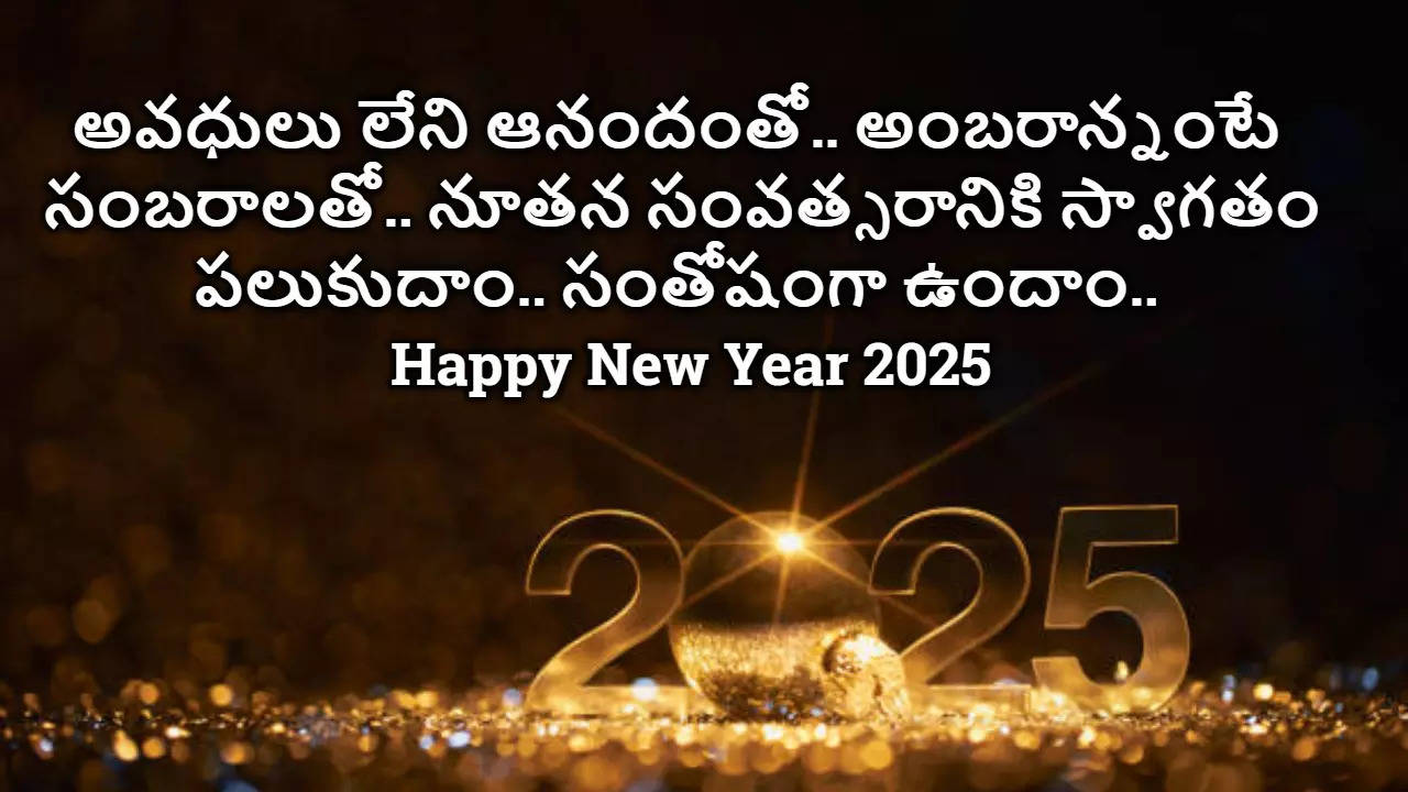 Happy New Year 2025  నూతన సంవత్సర శుభాకాంక్షలు 2025