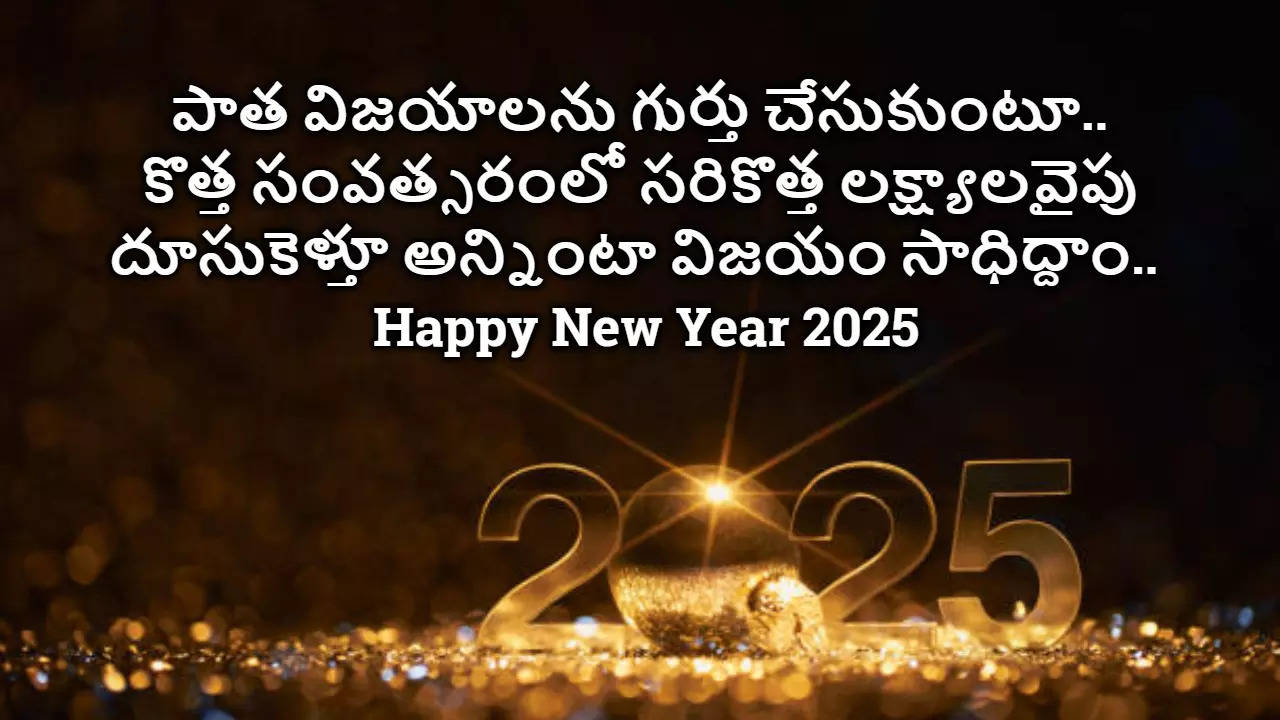 Happy New Year 2025  నూతన సంవత్సర శుభాకాంక్షలు 2025