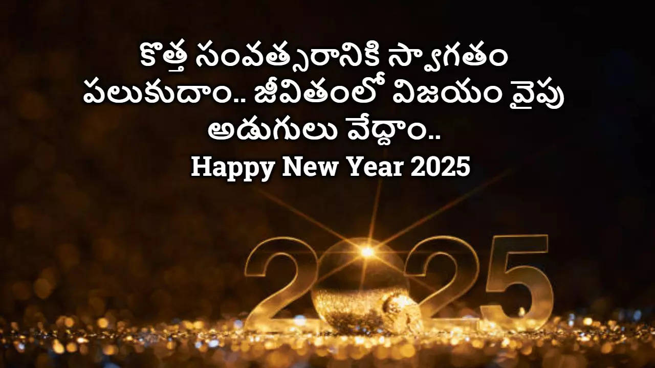 Happy New Year 2025  నూతన సంవత్సర శుభాకాంక్షలు 2025