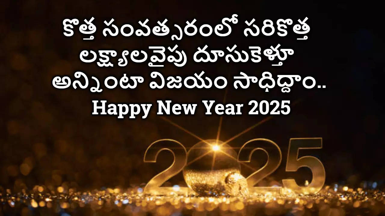 Happy New Year 2025  నూతన సంవత్సర శుభాకాంక్షలు 2025