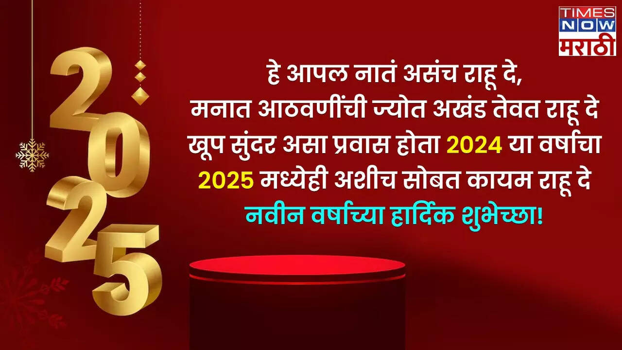 Happy New Year 2025 Wishes In Marathi नवे वर्ष, नवा हर्ष... न्यू ईअरनिमित्त शेअर करा हे