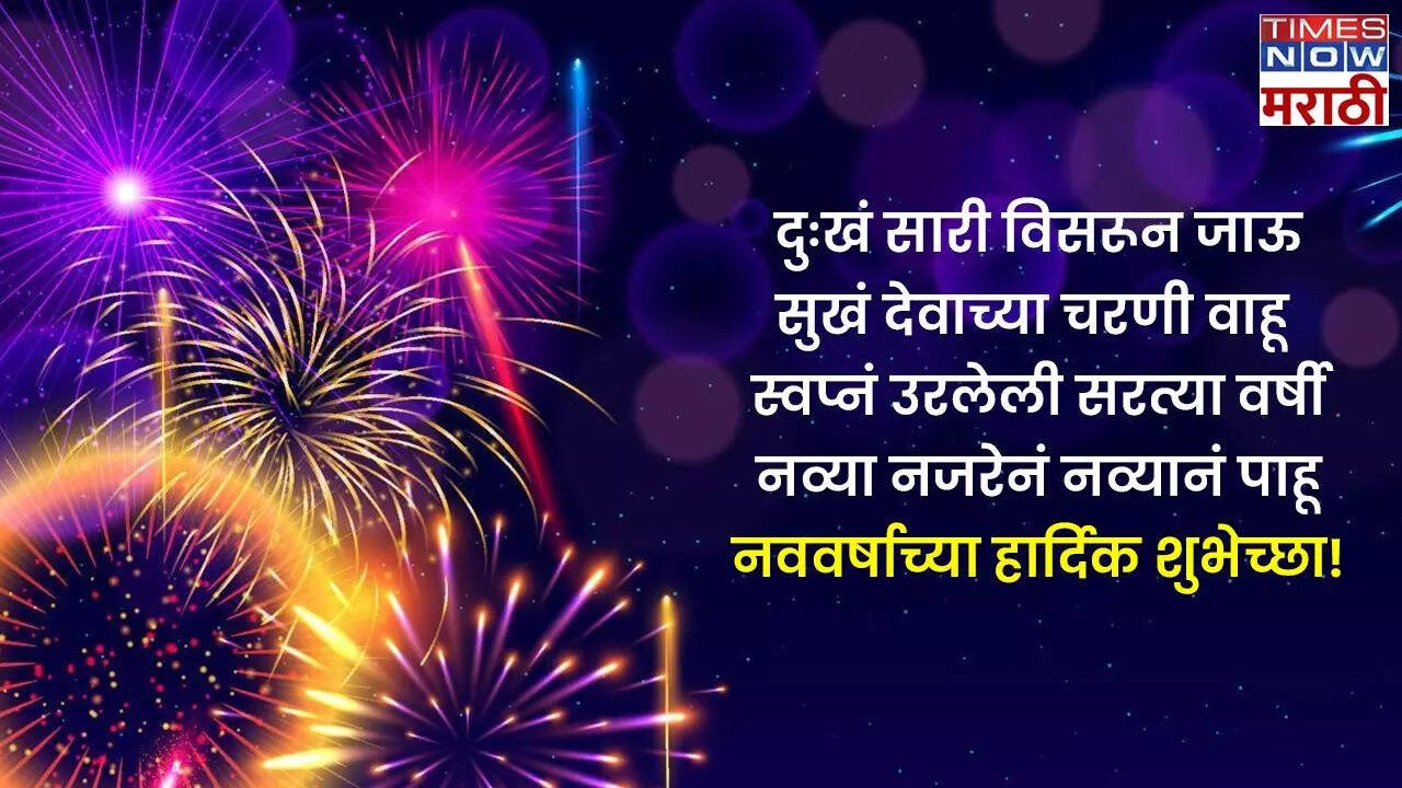 Happy New Year 2025 Wishes In Marathi नवे वर्ष, नवा हर्ष... न्यू ईअरनिमित्त शेअर करा हे