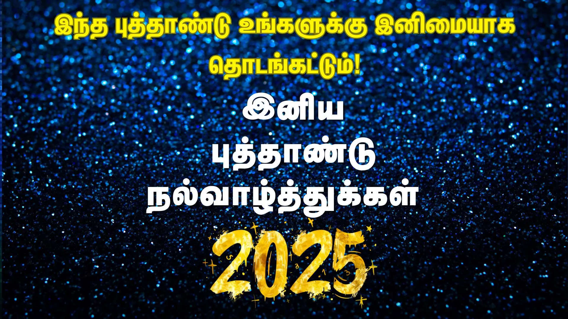 இந்த புத்தாண்டு உங்களுக்கு இனிமையாக தொடங்கட்டும் இனிய புத்தாண்டு நல்வாழ்த்துக்கள் 