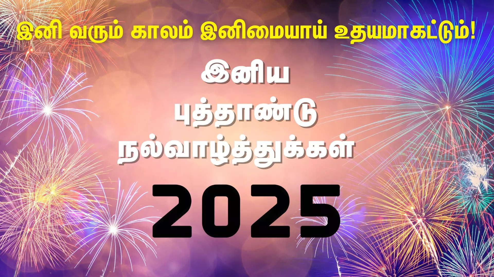 இனி  வரும் காலம் இனிமையாய் உதயமாகட்டும் இனிய புத்தாண்டு நல்வாழ்த்துக்கள் 