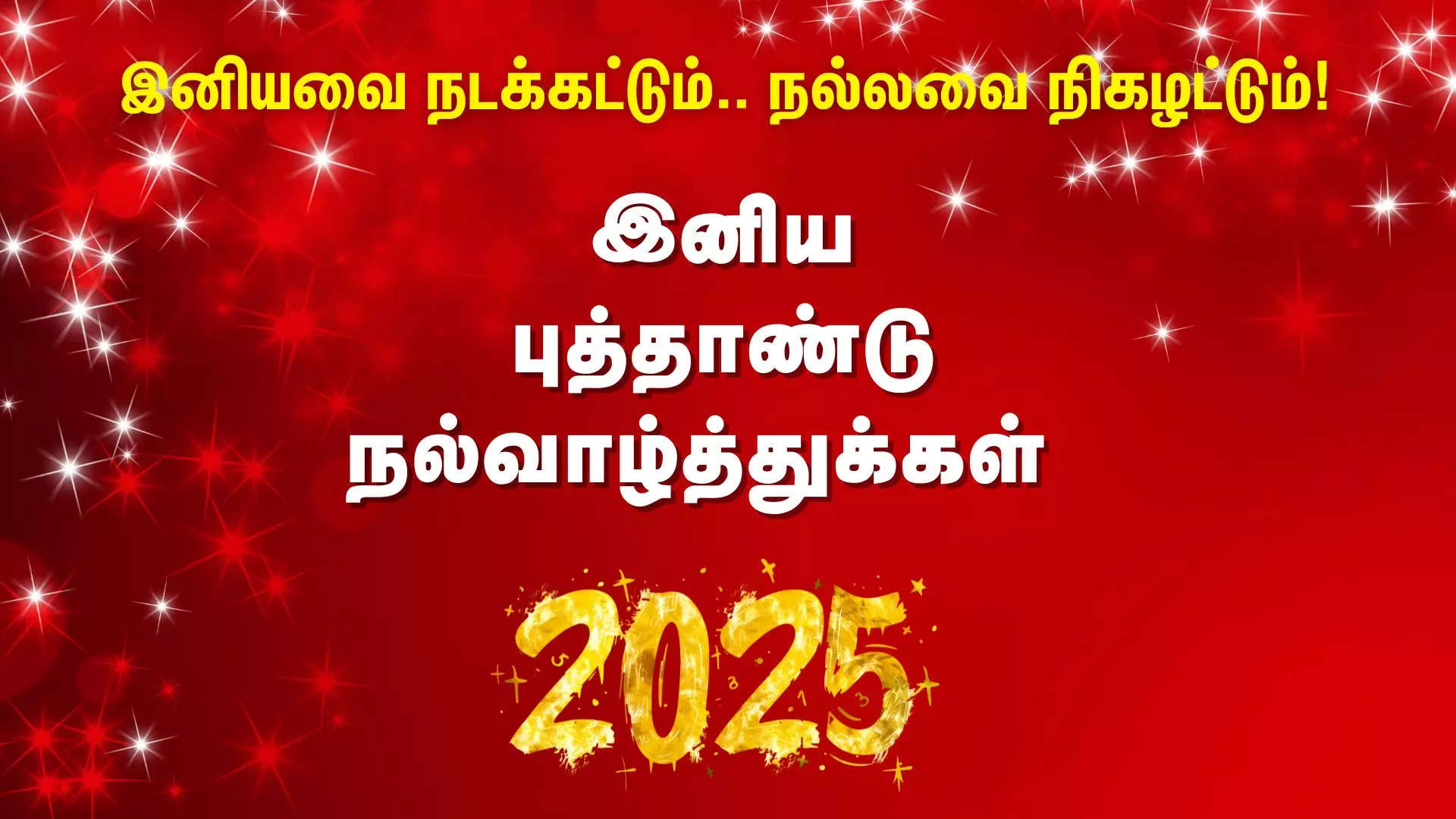 இனியவை நடக்கட்டும் நல்லவை நிகழட்டும் அனைவருக்கும் புத்தாண்டு வாழ்த்துக்கள் 2025