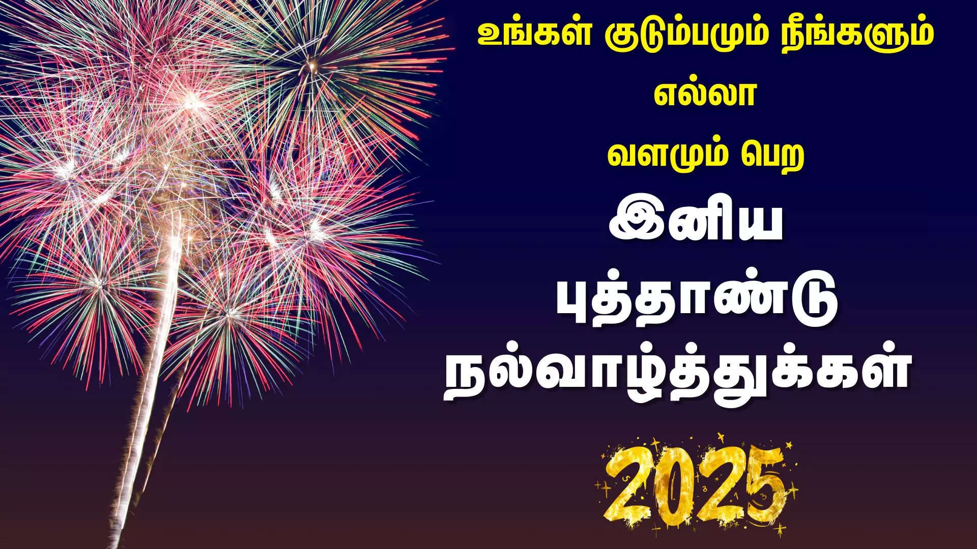 உங்கள் குடும்பமும் நீங்களும் எல்லா வளமும் பெற ஆங்கில புத்தாண்டு நல்வாழ்த்துக்கள் 