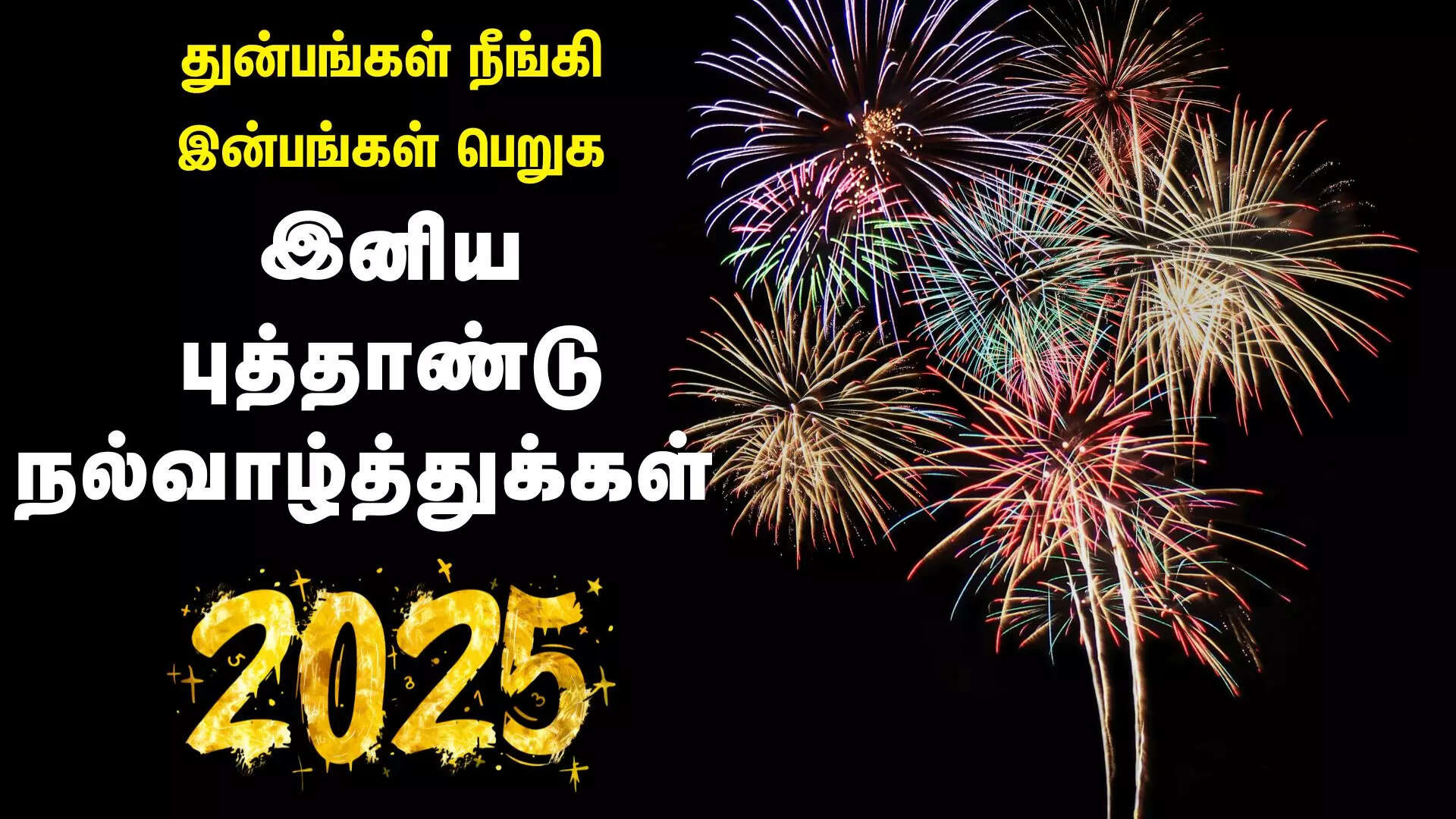 துன்பங்கள் நீங்கி இன்பங்கள் பெறுக இனிய ஆங்கில புத்தாண்டு வாழ்த்துக்கள் 