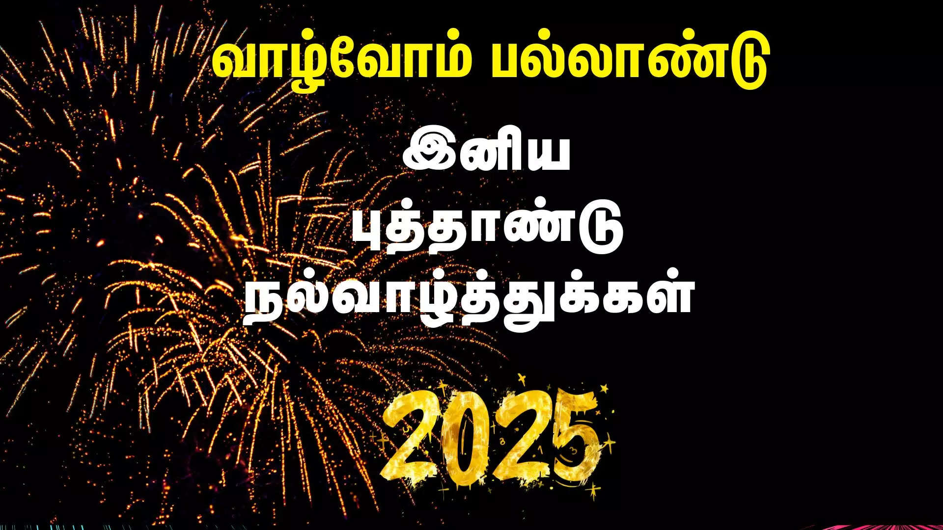 வாழ்வோம் பல்லாண்டு அனைவருக்கும் இனிய புத்தாண்டு நல்வாழ்த்துக்கள் 2025