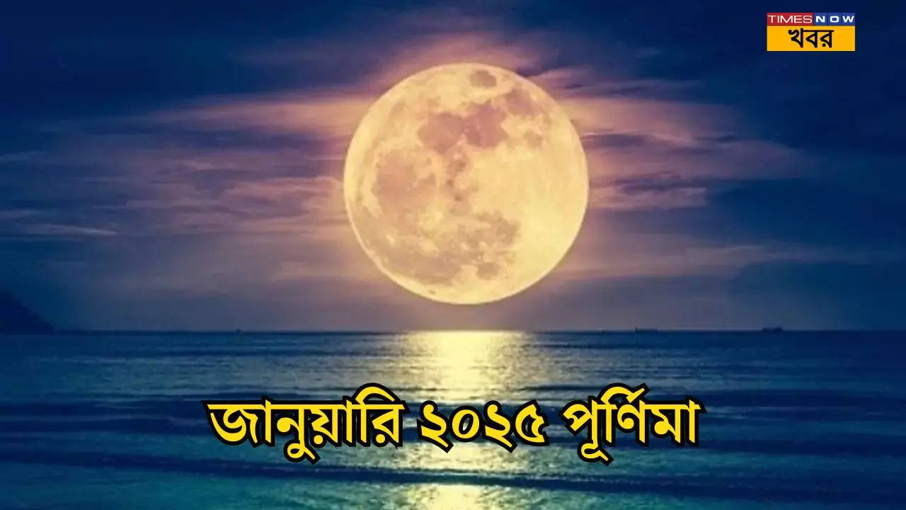 January Purnima 2025 Date নতুন বছরের প্রথম পূর্ণিমা তিথি  কবে রইল জানুয়ারি ২০২৫ পূর্ণিমা তিথির তারিখ ও শুভ মুহূর্ত