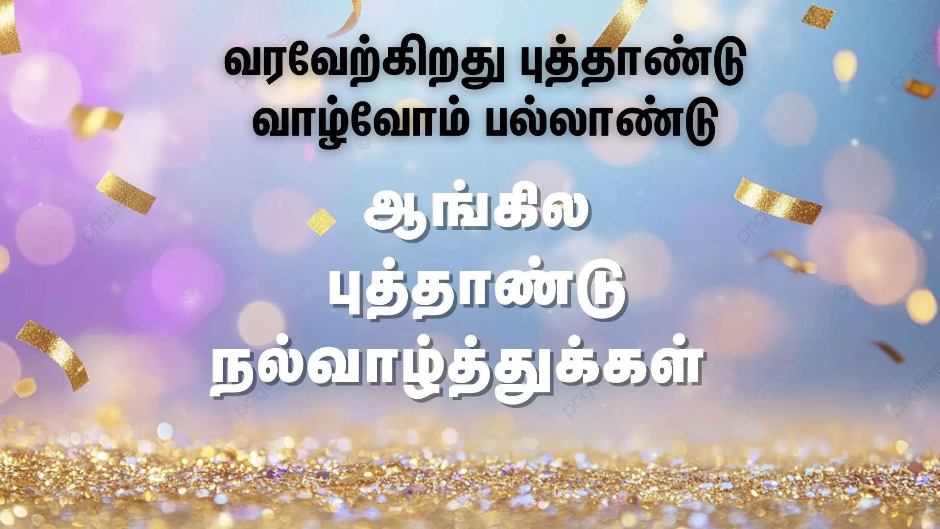 ஆங்கில புத்தாண்டு வாழ்த்து கவிதை 