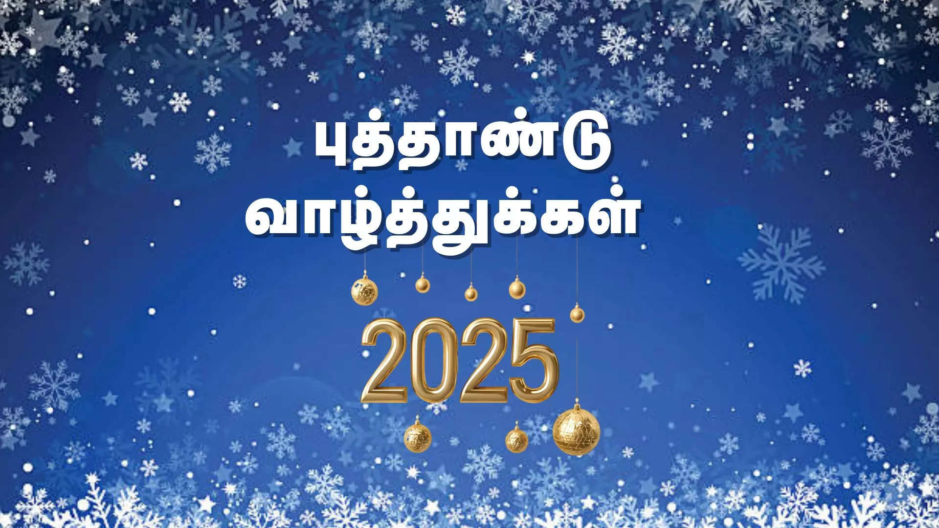 அனைவருக்கும் இனிய புத்தாண்டு நல்வாழ்த்துக்கள் 2025