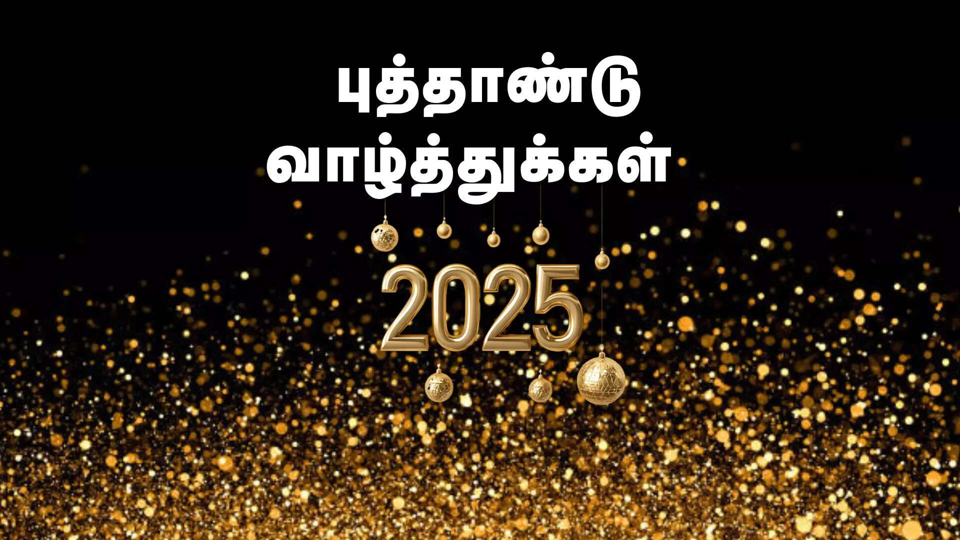 புத்தாண்டு நல்வாழ்த்துக்கள் 2025