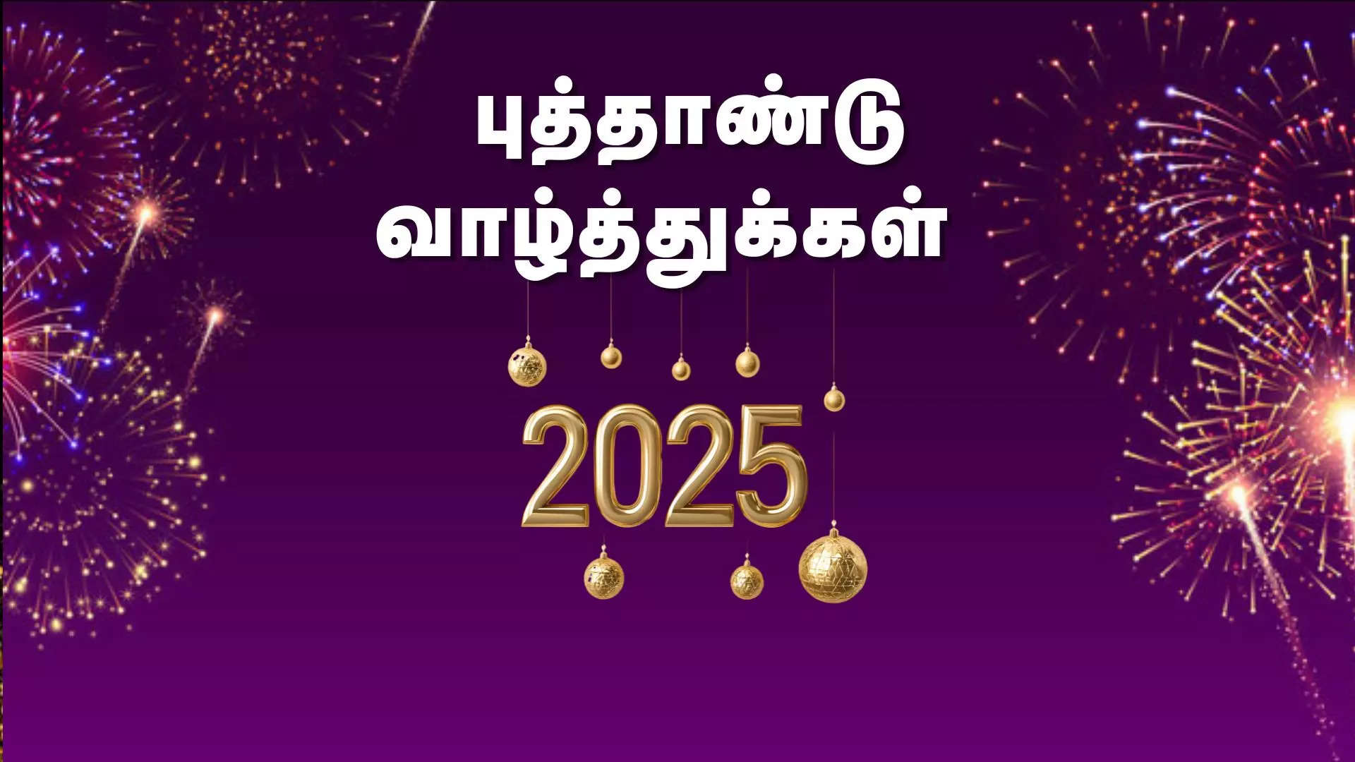 அனைவருக்கும் இனிய புத்தாண்டு நல்வாழ்த்துக்கள் 