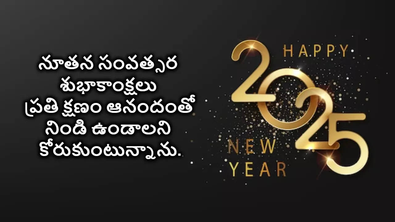 Happy New Year 2025 Wishes In Telugu కొత్త సంవత్సరం 2025 సందర్భంగా మీ బంధు మిత్రులకు ఫోటో గ్రీటింగ్స్ రూపంలో ఇలా శుభాకాంక్షలు తెలపండి