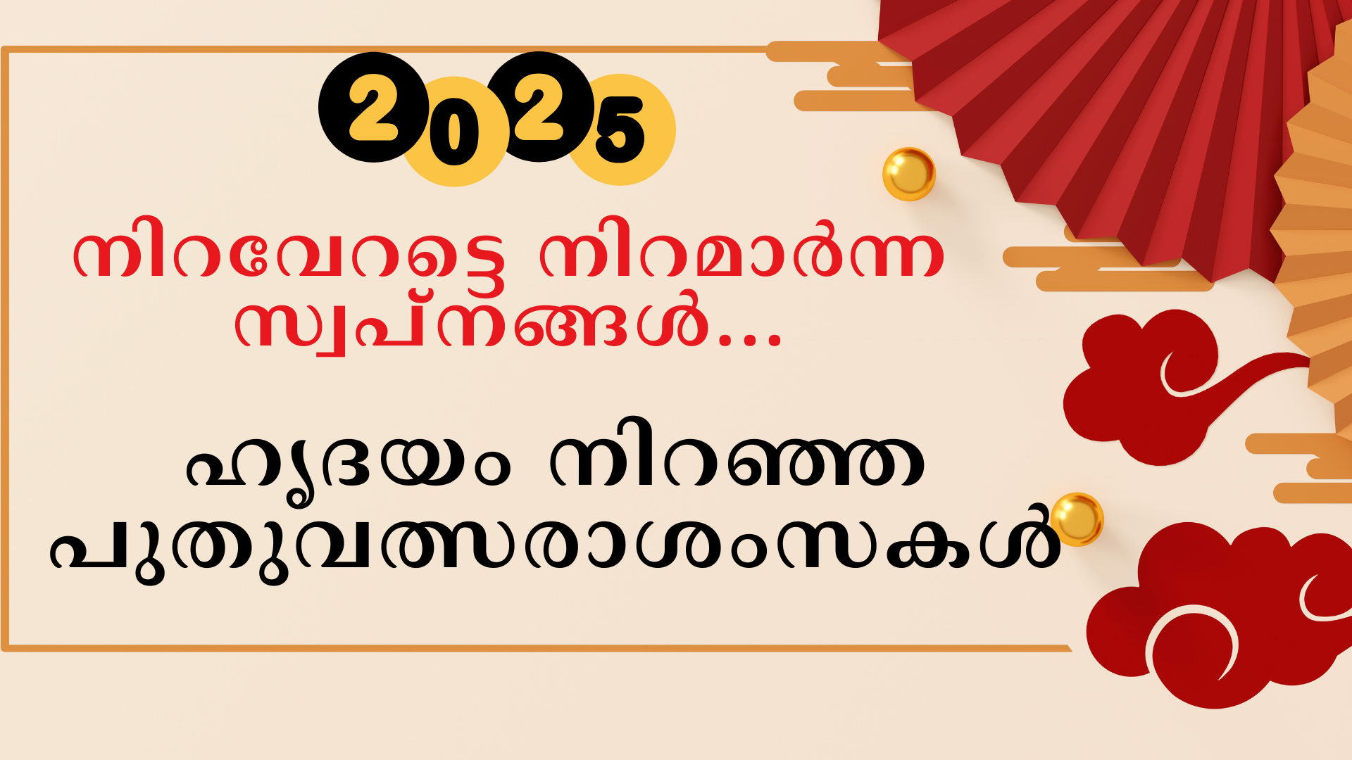 പുതുനാളില് പുലരട്ടെ നവലോകം