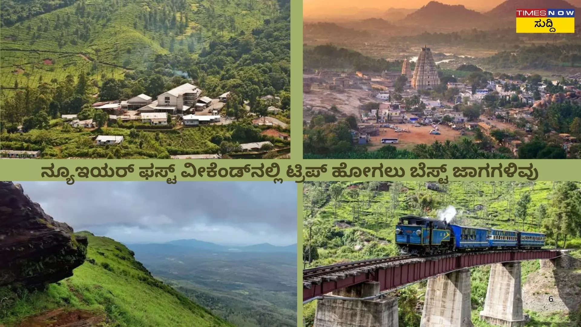 Weekend Getaways Near Bengaluru ನ್ಯೂಇಯರ್ ಫಸ್ಟ್ ವೀಕೆಂಡ್ನಲ್ಲಿ ಬೆಂಗಳೂರಿಗೆ ಸಮೀಪವಿರುವ ಈ ಜಾಗಗಳಿಗೆ ಹೋಗಿ ರಿಲ್ಯಾಕ್ಸ್ ಆಗಿ