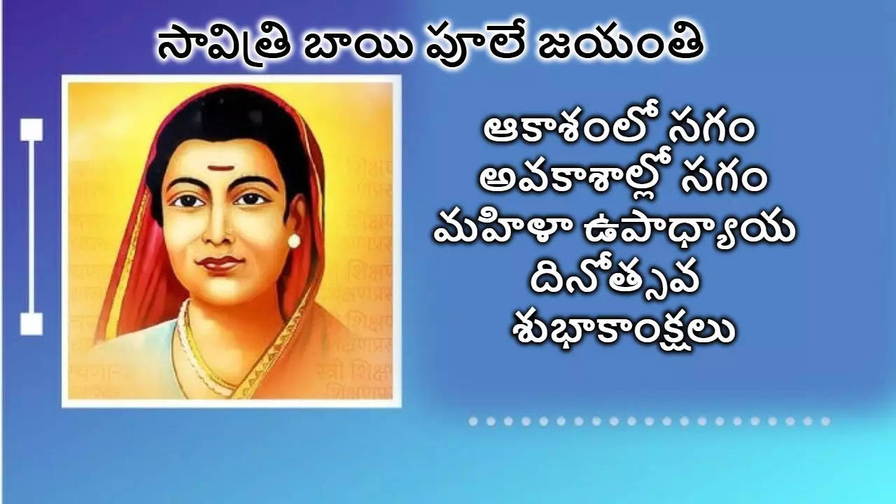 సావిత్రి బాయి ఫూలే జయంతి మహిళా ఉపాధ్యాయ దినోత్సవం శుభాకాంక్షలు