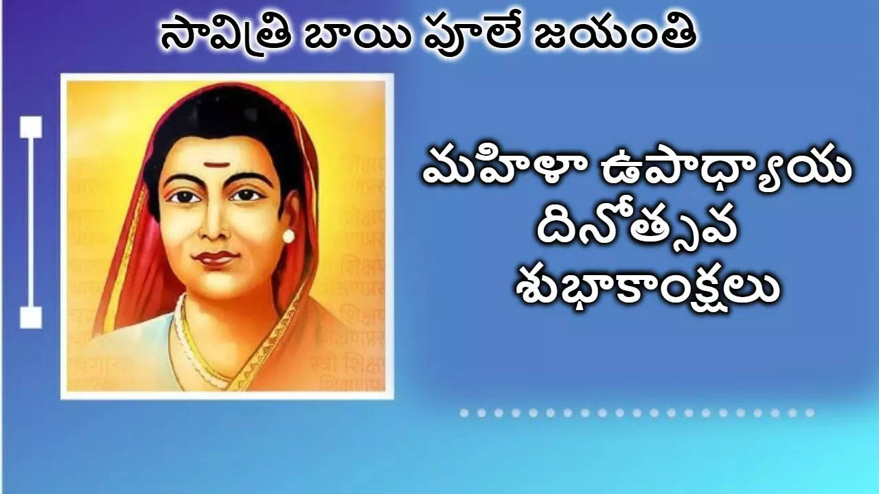 Savitribai Phule Jayanti Women Teachers Day Wishes సావిత్రి బాయి ఫూలే జయంతి మహిళా ఉపాధ్యాయ దినోత్సవం సందర్భంగా  మీతోటి మహిళా ఉపాధ్యాయులకు Photo Greetings రూపంలో శుభాకాంక్షలు తెలియజేయండి