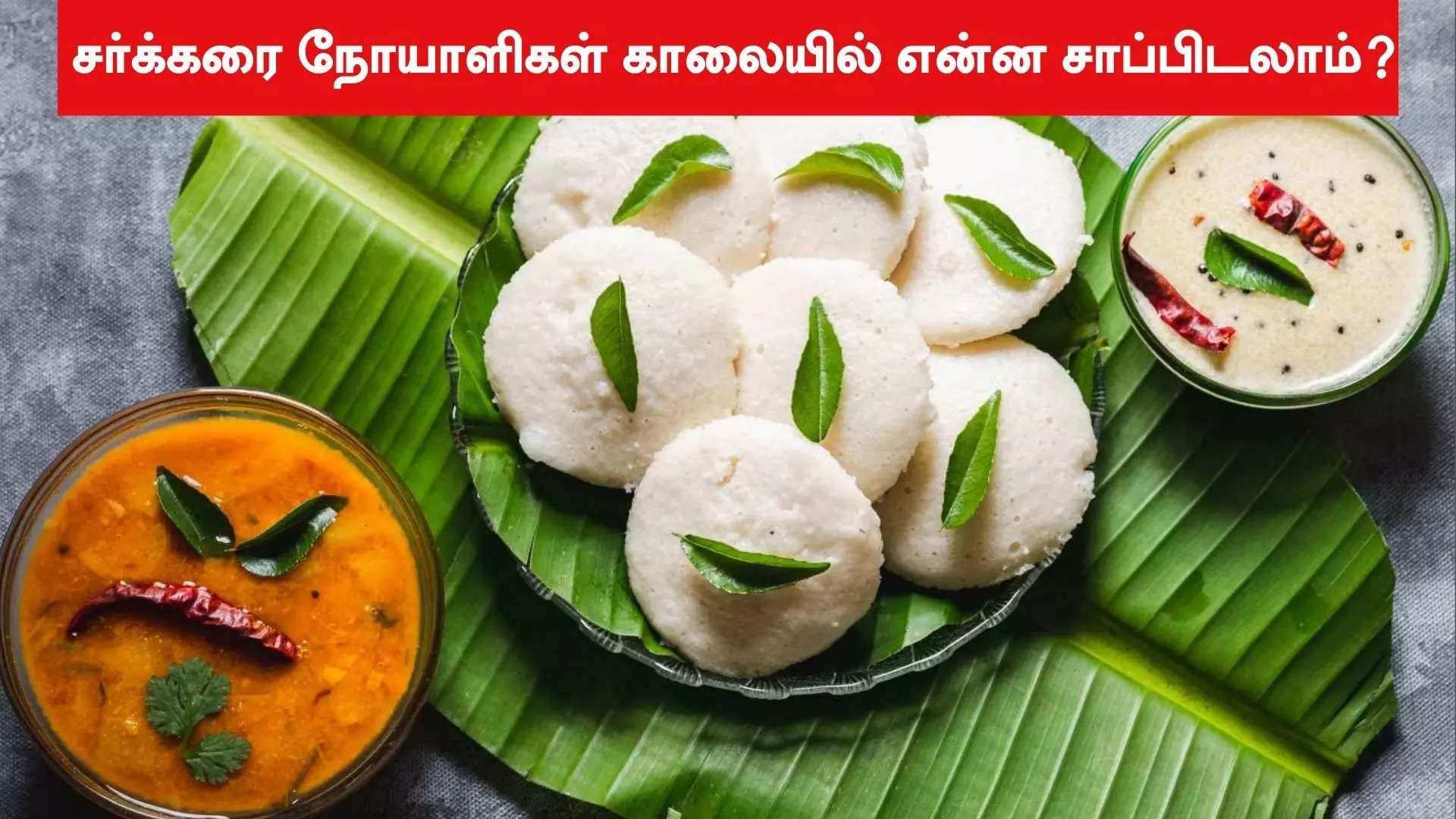 காலை உணவுகள் 