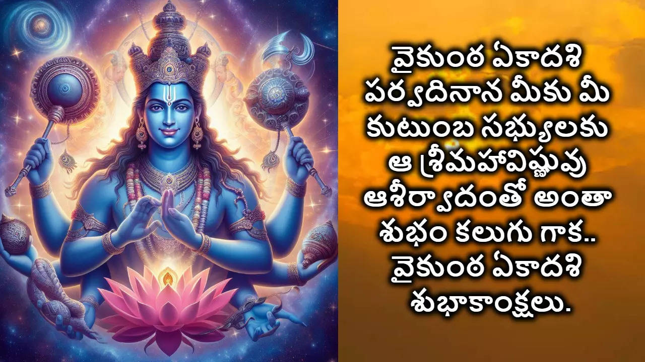 Vaikuntha Ekadashi Wishes In Telugu వైకుంఠ ఏకాదశి శుభాకాంక్షలు 