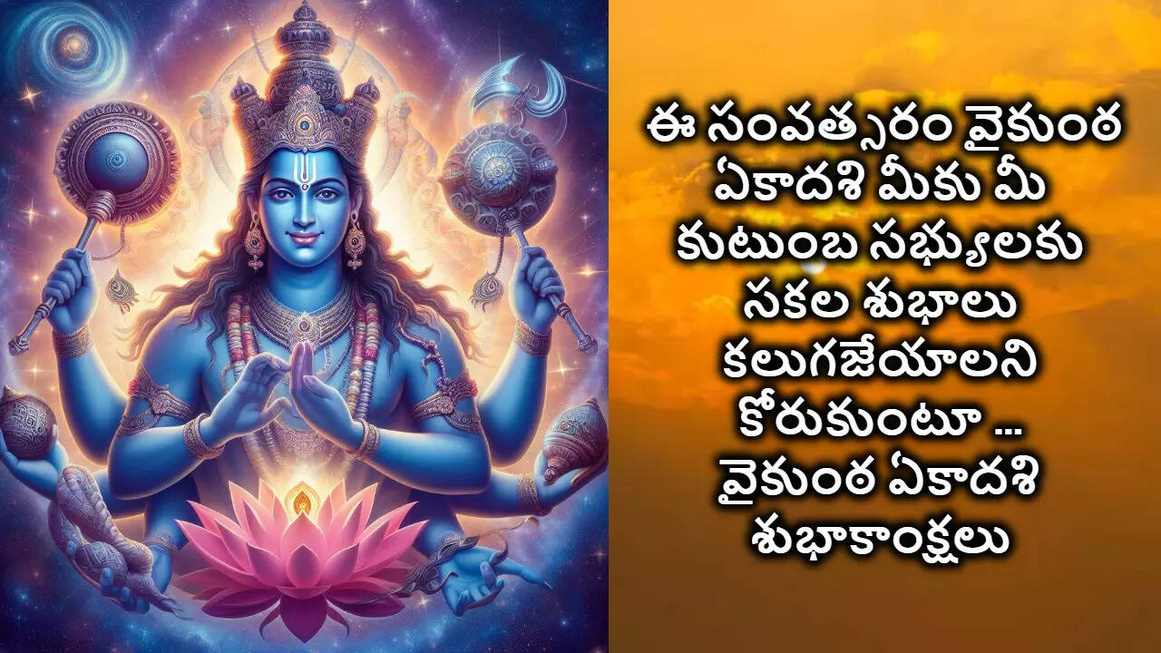 Vaikuntha Ekadashi Wishes In Telugu వైకుంఠ ఏకాదశి శుభాకాంక్షలు 