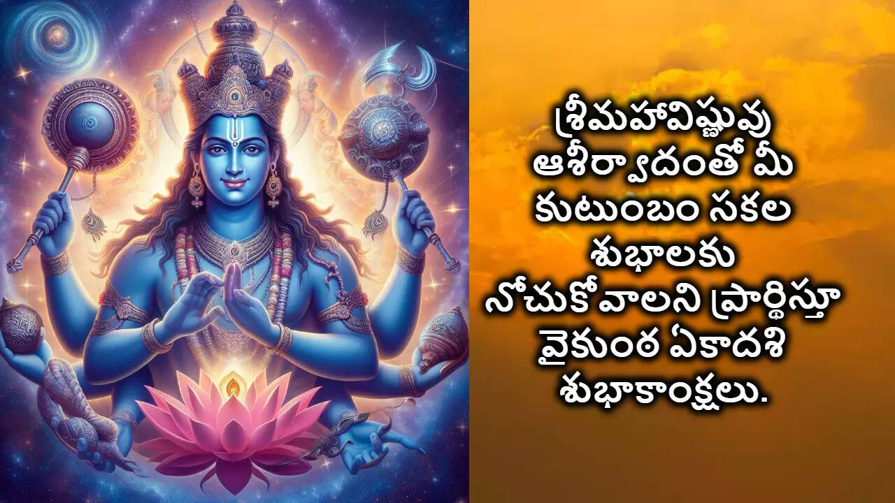 Vaikuntha Ekadashi Wishes In Telugu వైకుంఠ ఏకాదశి శుభాకాంక్షలు 