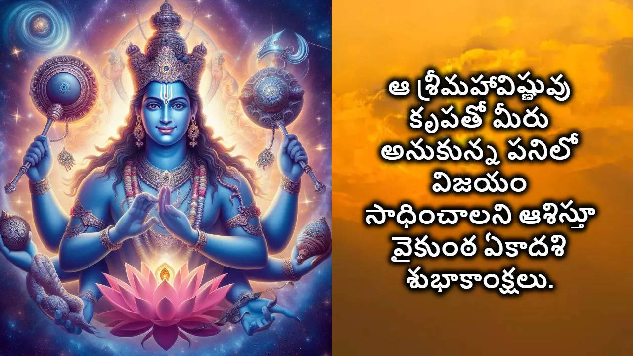 Vaikuntha Ekadashi Wishes In Telugu వైకుంఠ ఏకాదశి శుభాకాంక్షలు 