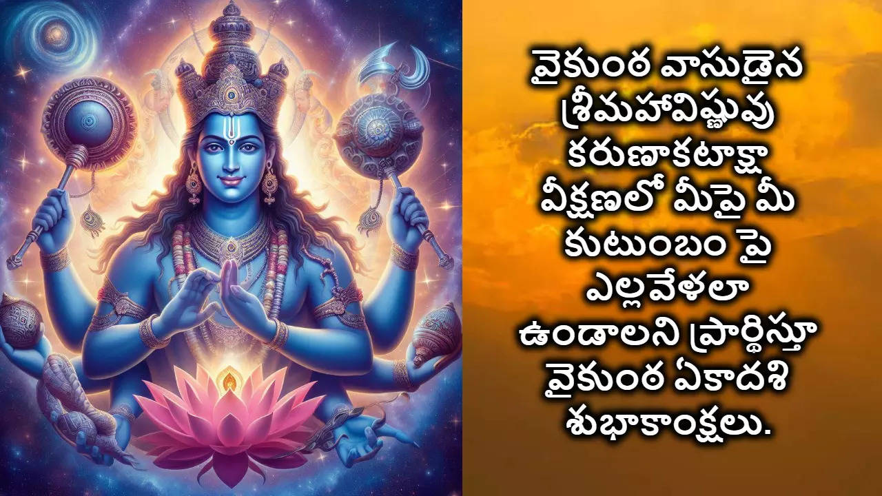 Vaikuntha Ekadashi Wishes In Telugu వైకుంఠ ఏకాదశి శుభాకాంక్షలు 